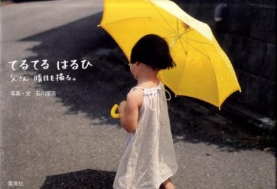 Haruhi Teruteru's Father Takes Pictures of Sunny Days (てるてる　はるひ　父さん　晴日を撮る)
Atsushi Ishikawa (石川厚志)